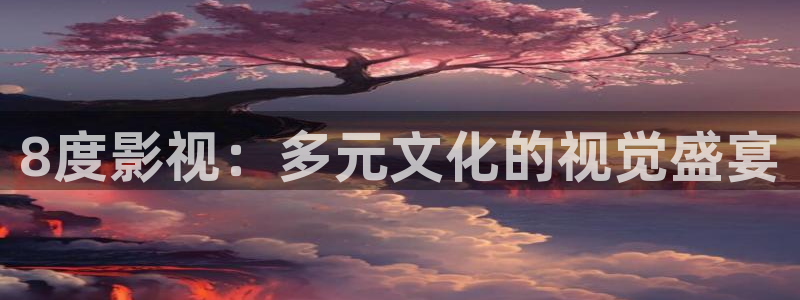 樱花视频在线免费观看视频